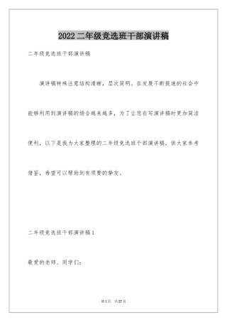 2024二年级竞选班干部演讲稿_21