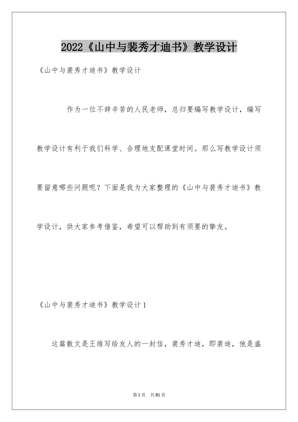 2024《山中与裴秀才迪书》教学设计_第1页