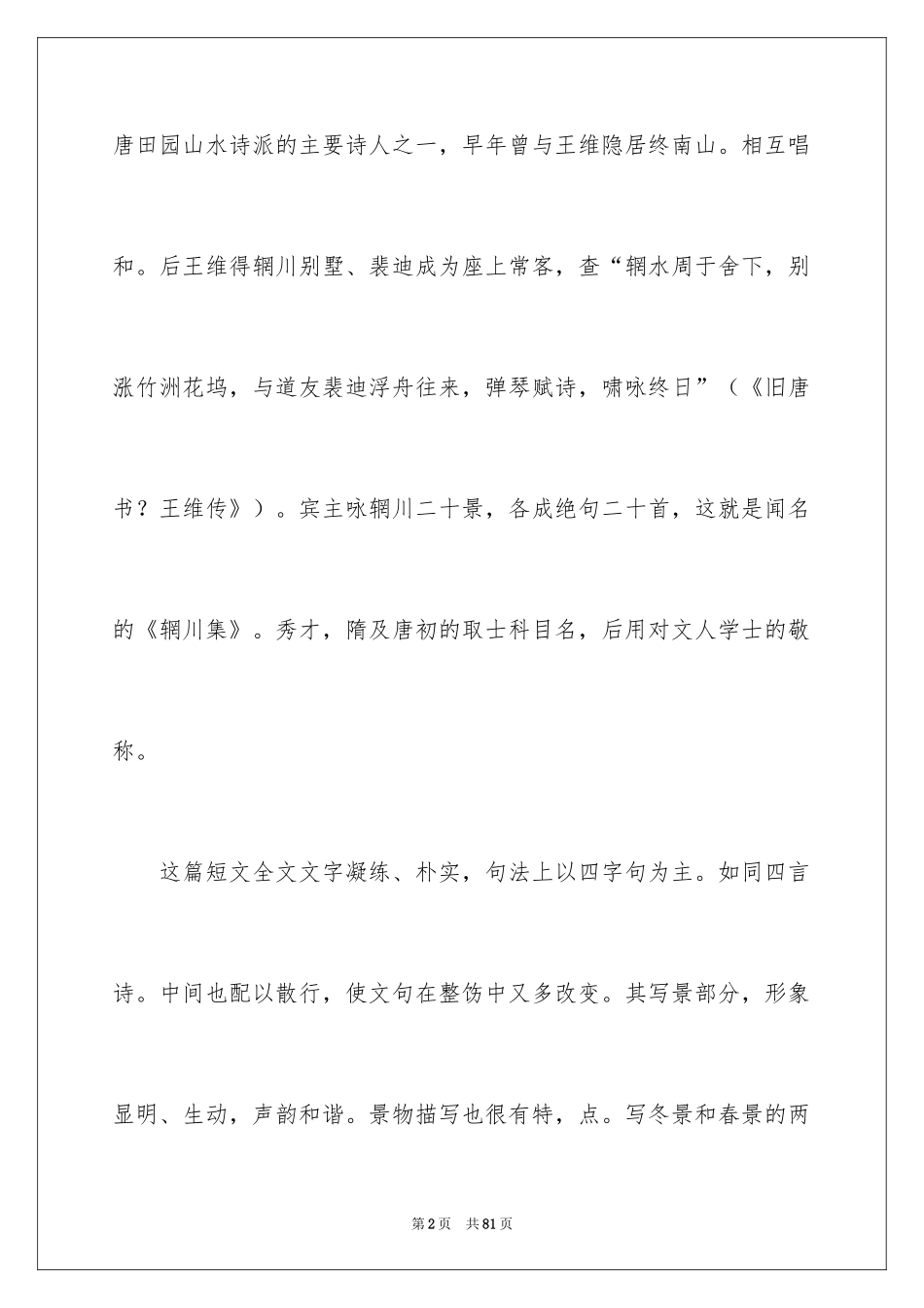 2024《山中与裴秀才迪书》教学设计_第2页