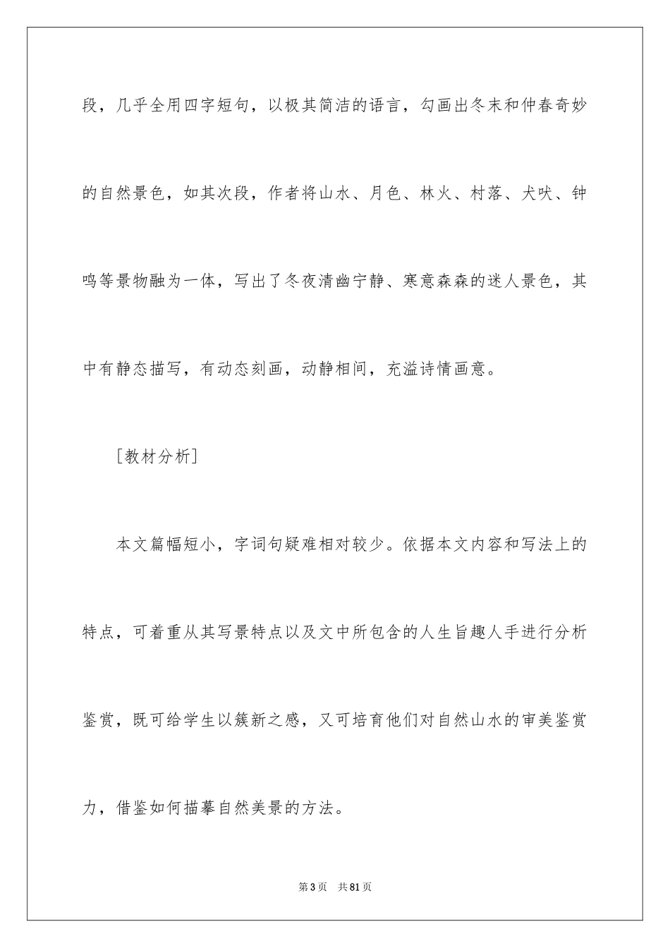2024《山中与裴秀才迪书》教学设计_第3页