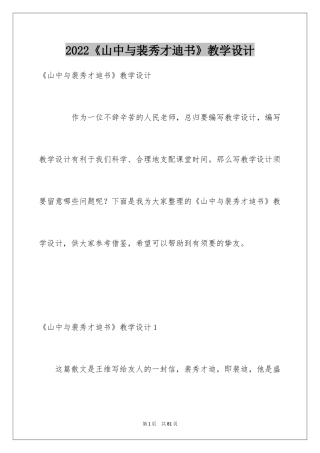 2024《山中与裴秀才迪书》教学设计