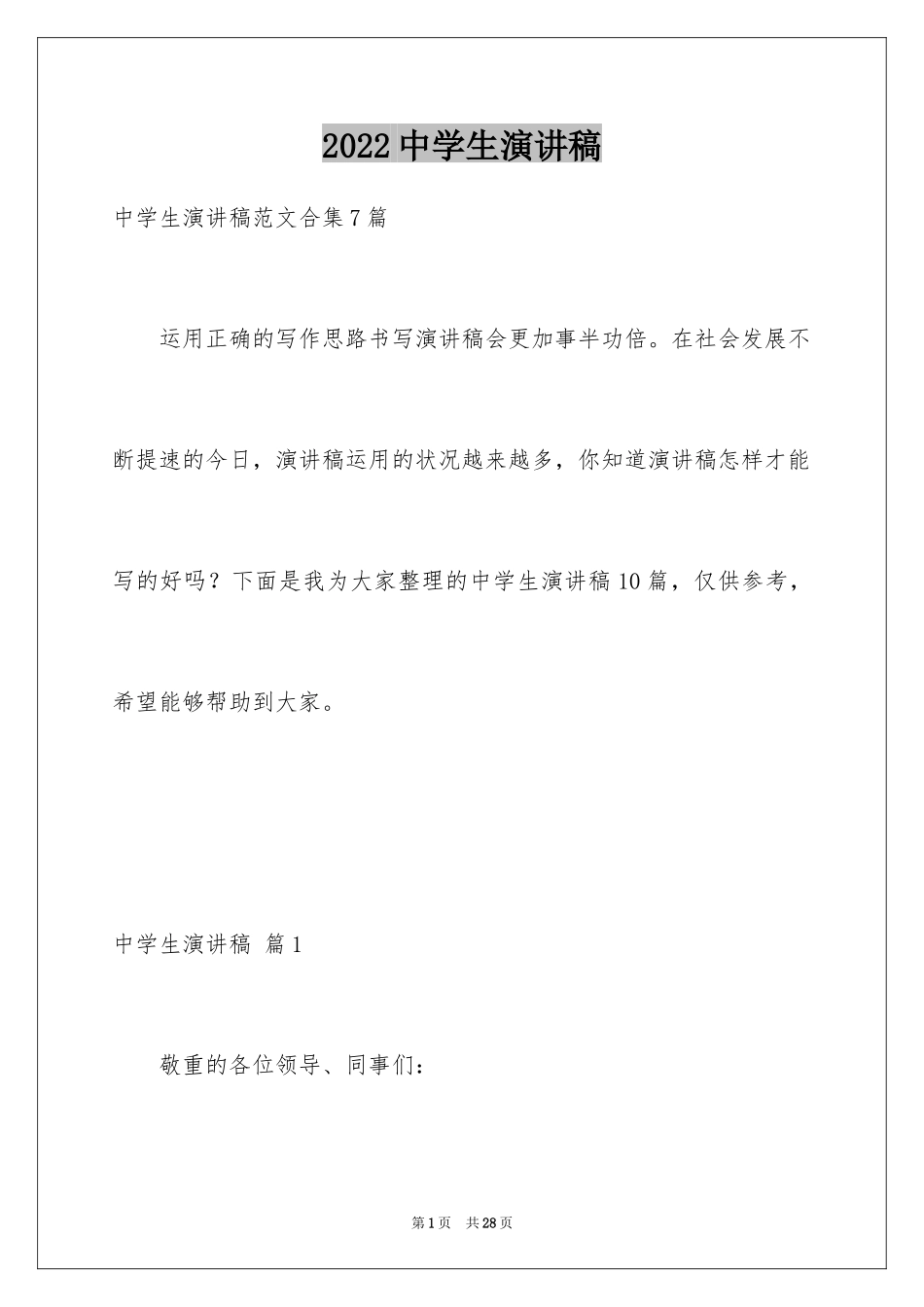 2024中学生演讲稿_1197_第1页