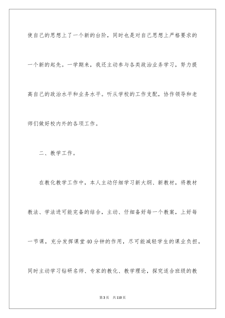 2024个人教育教学工作总结_1_第3页