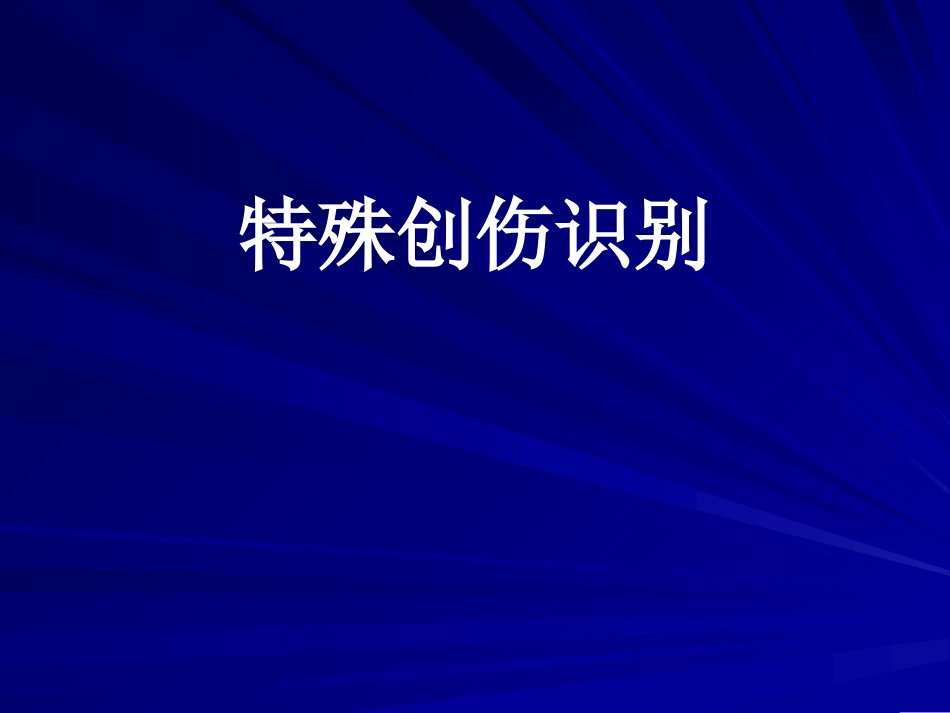 特殊创伤识别_第1页