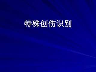 特殊创伤识别
