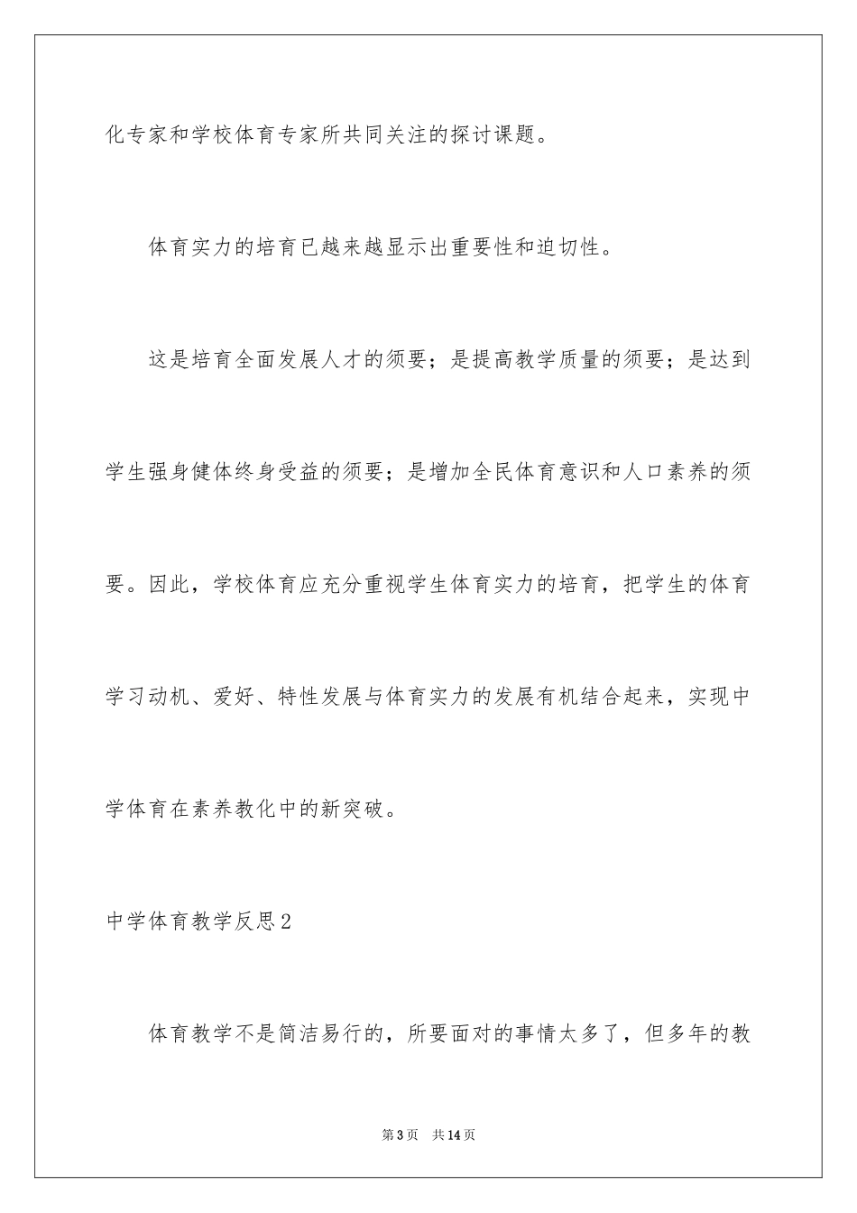 2024中学体育教学反思_第3页