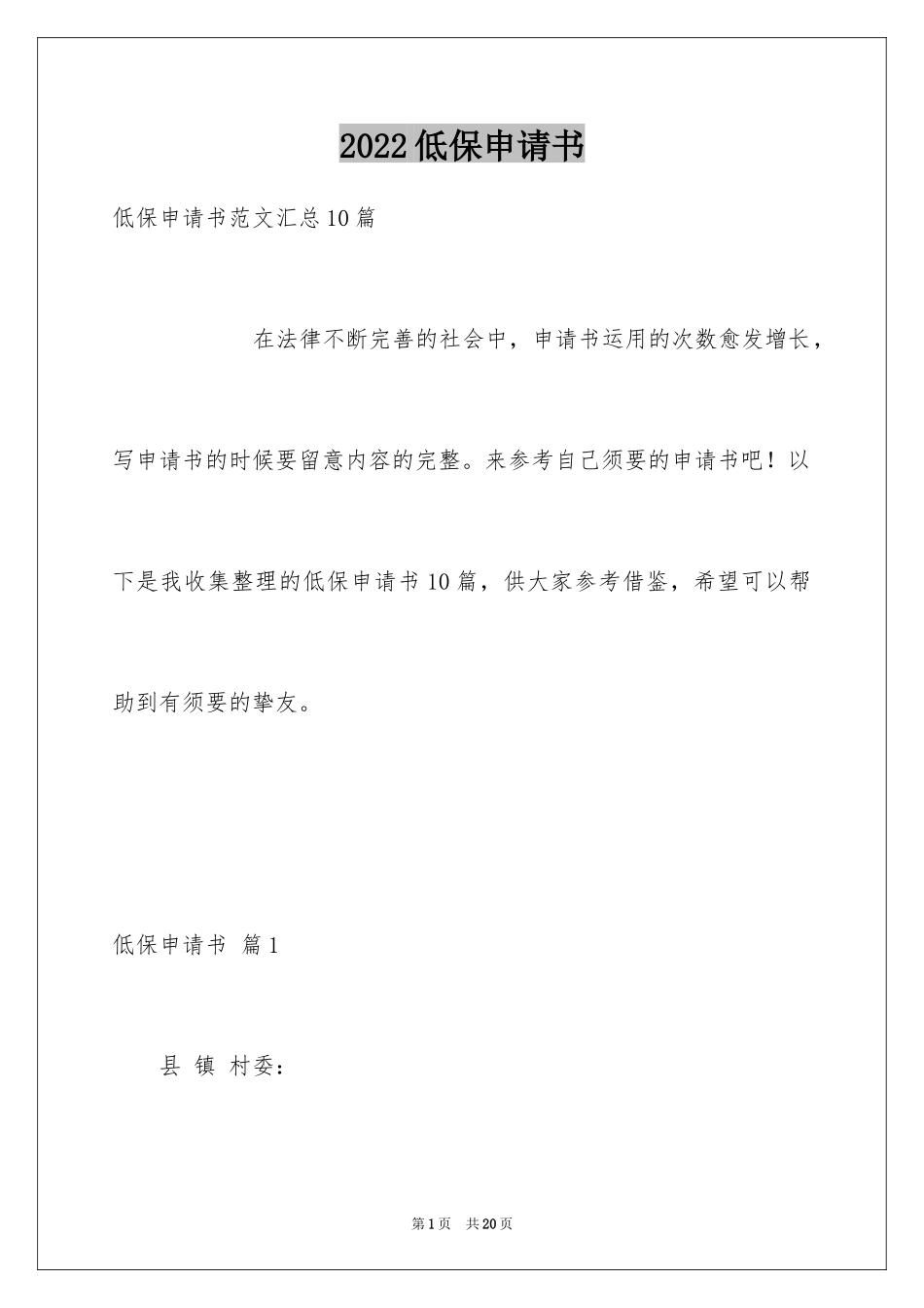 2024低保申请书_31_第1页