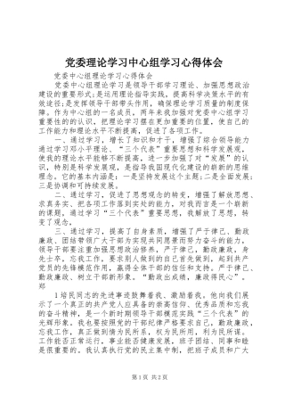 党委理论学习中心组学习心得体会_3