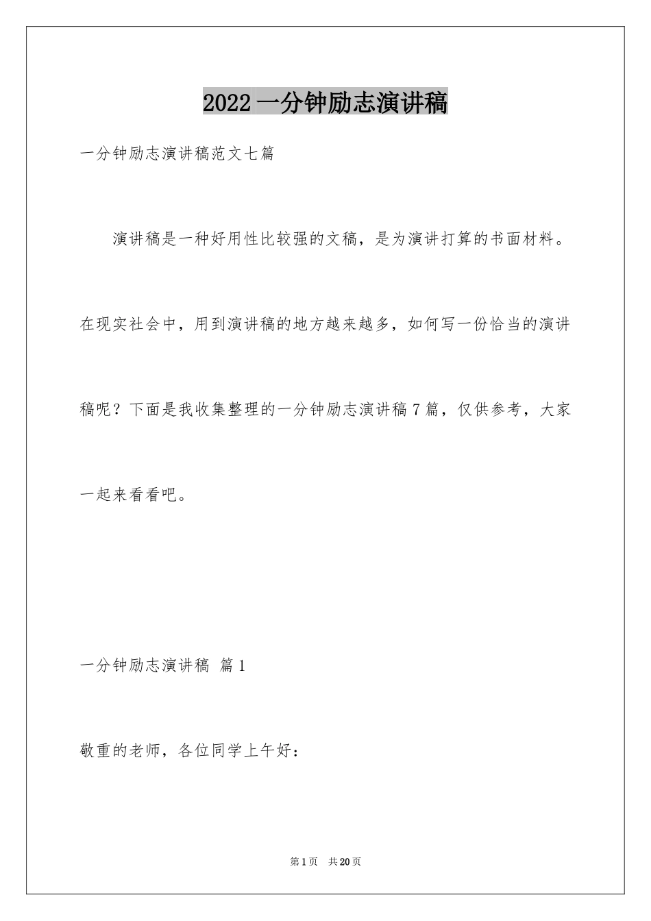 2024一分钟励志演讲稿_283_第1页