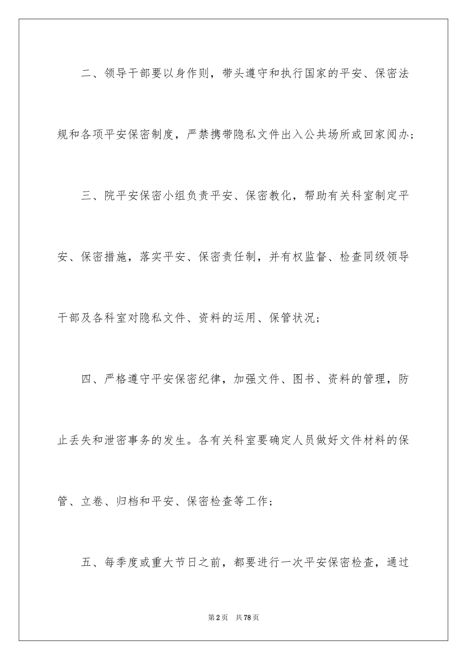 2024保密工作计划_2_第2页
