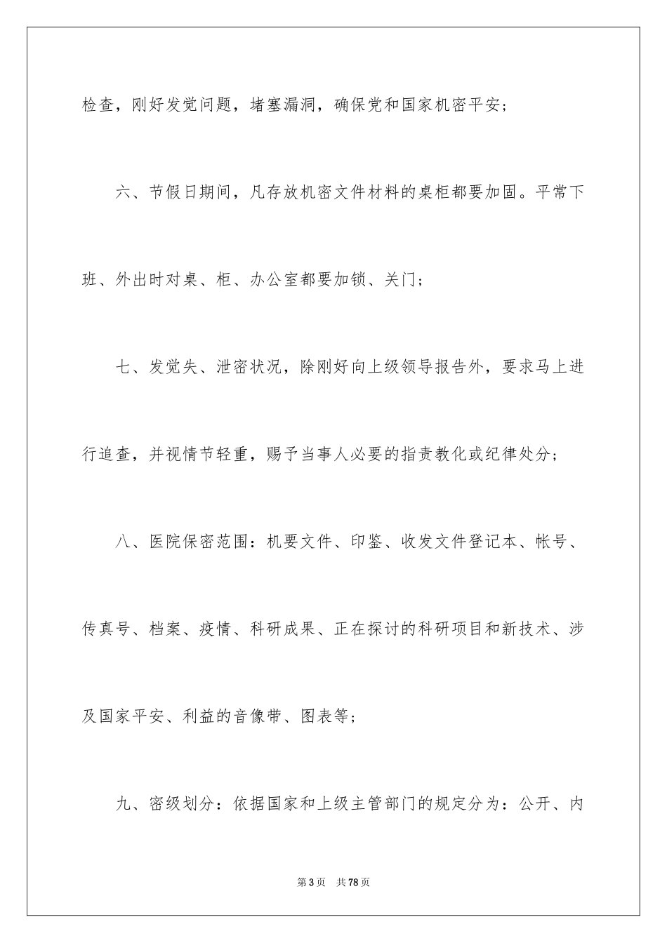 2024保密工作计划_2_第3页