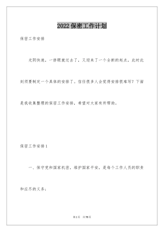 2024保密工作计划_2