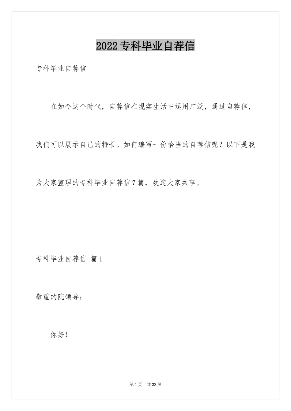 2024专科毕业自荐信_2_第1页