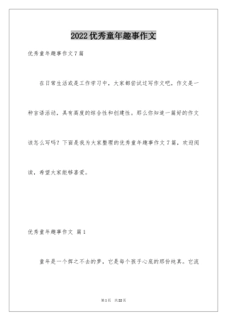 2024优秀童年趣事作文_37