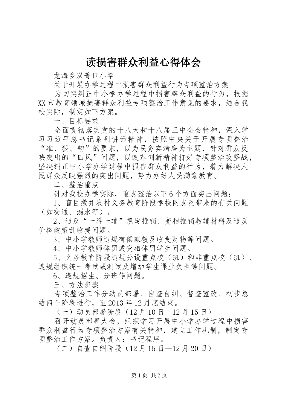 读损害群众利益心得体会_3_第1页