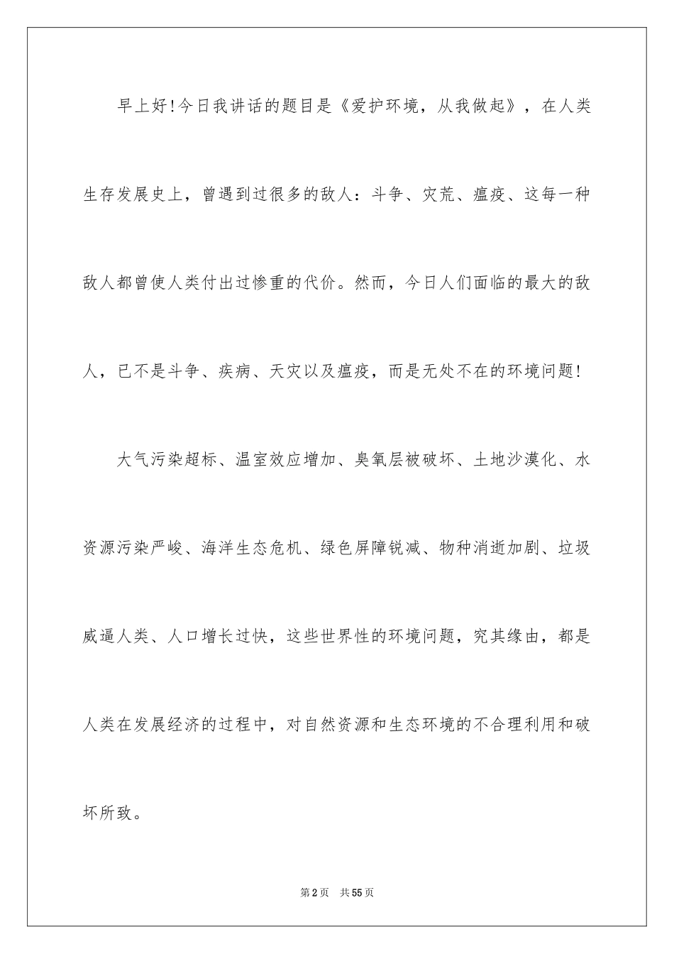 2024保护环境从我做起演讲稿_8_第2页