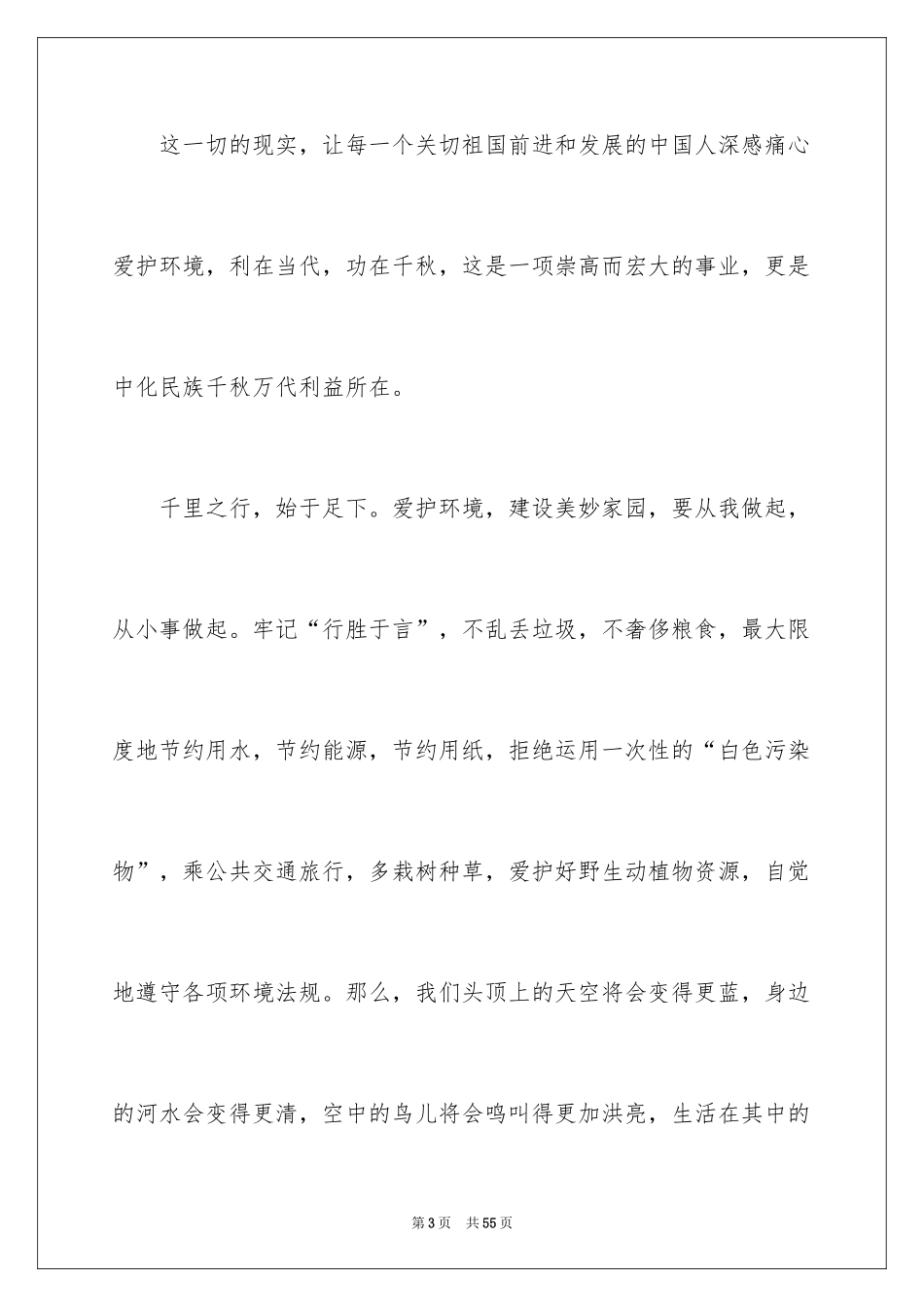 2024保护环境从我做起演讲稿_8_第3页