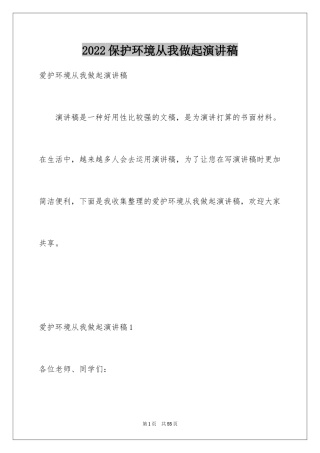 2024保护环境从我做起演讲稿_8