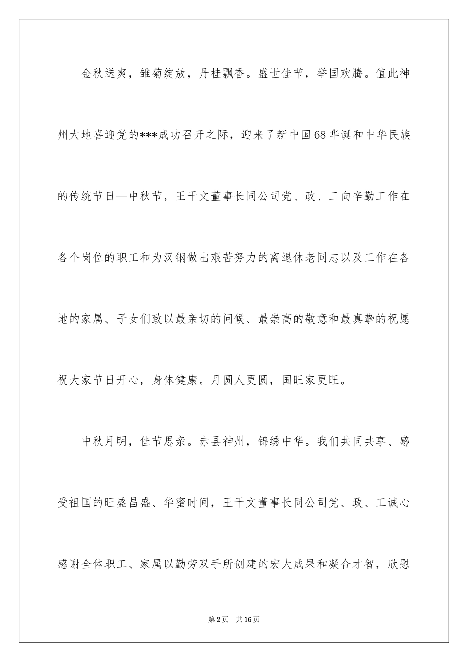 2024中秋国庆双节慰问信_25_第2页