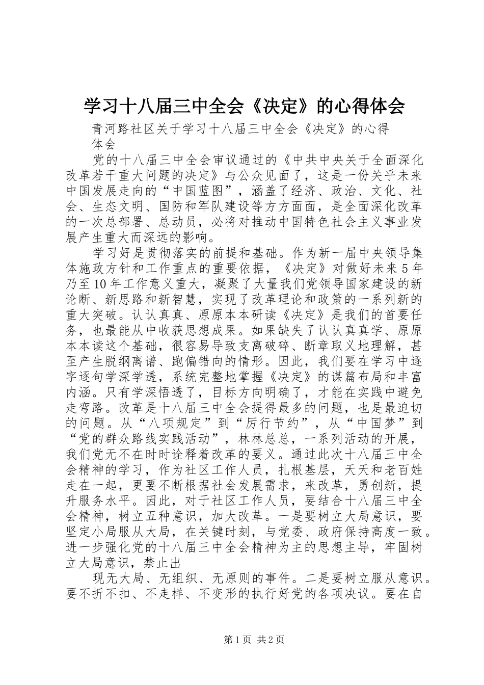 学习十八届三中全会《决定》的心得体会_第1页