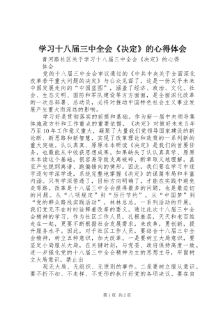 学习十八届三中全会《决定》的心得体会