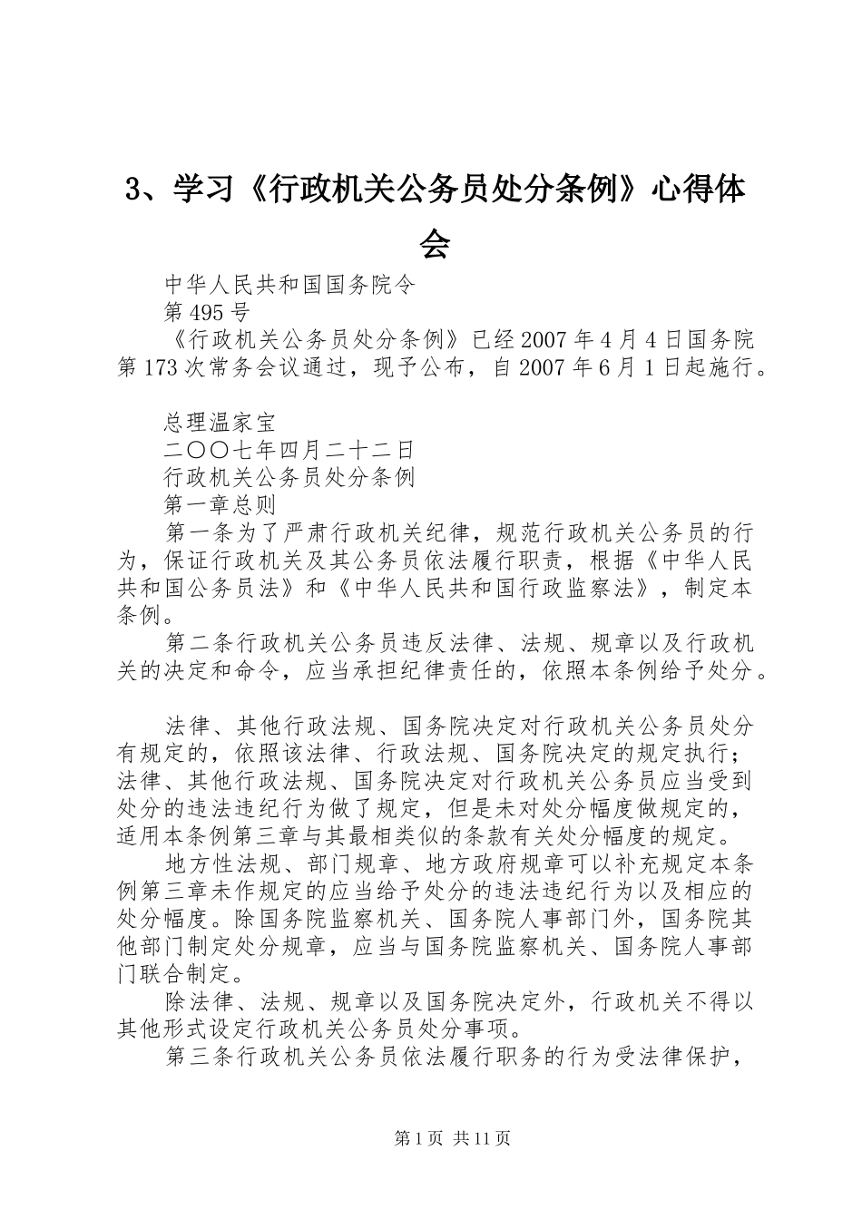 3、学习《行政机关公务员处分条例》心得体会 (5)_第1页