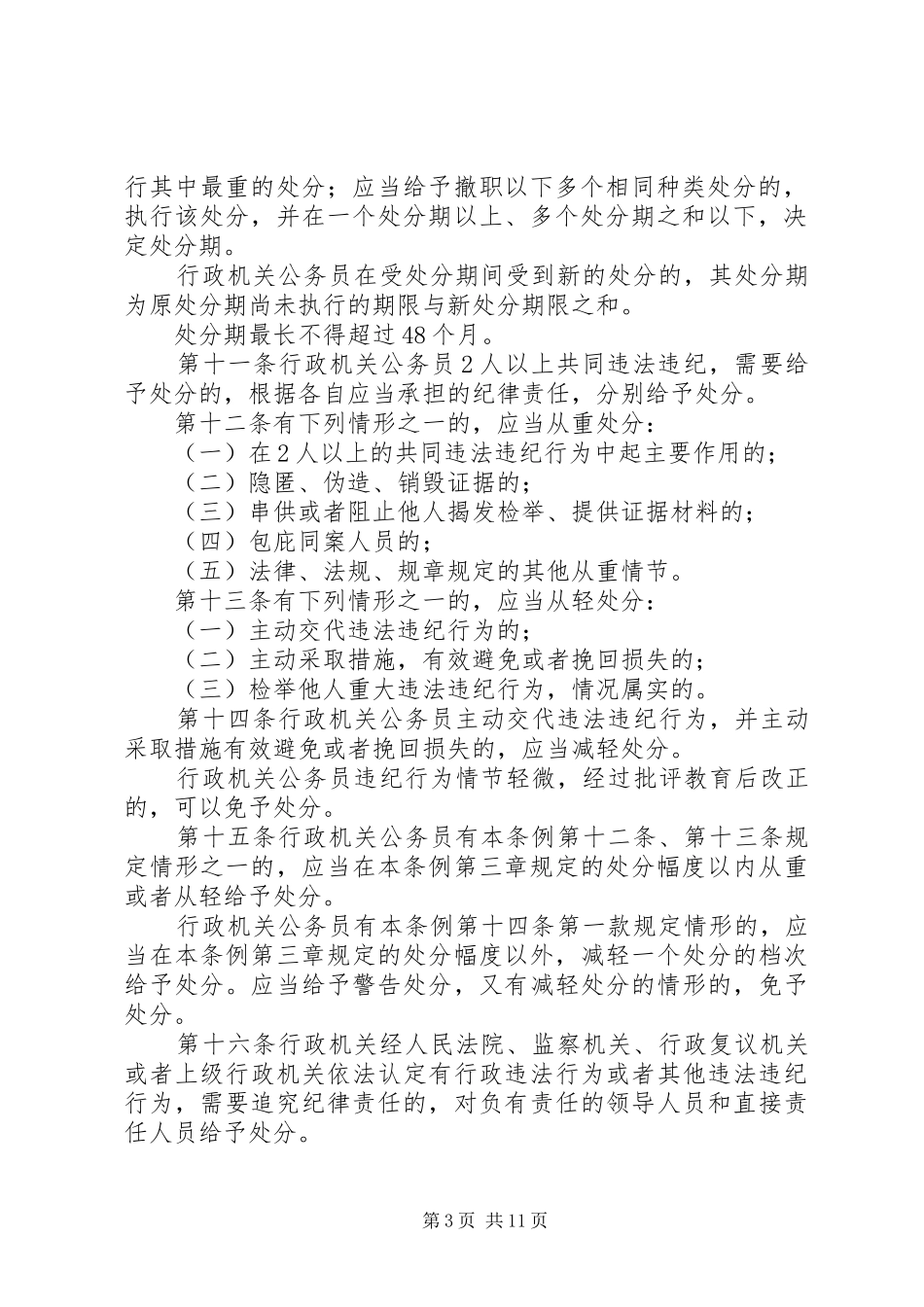 3、学习《行政机关公务员处分条例》心得体会 (5)_第3页