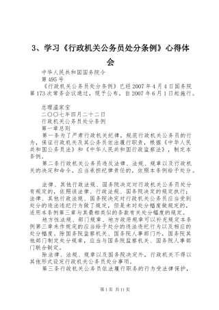 3、学习《行政机关公务员处分条例》心得体会 (5)