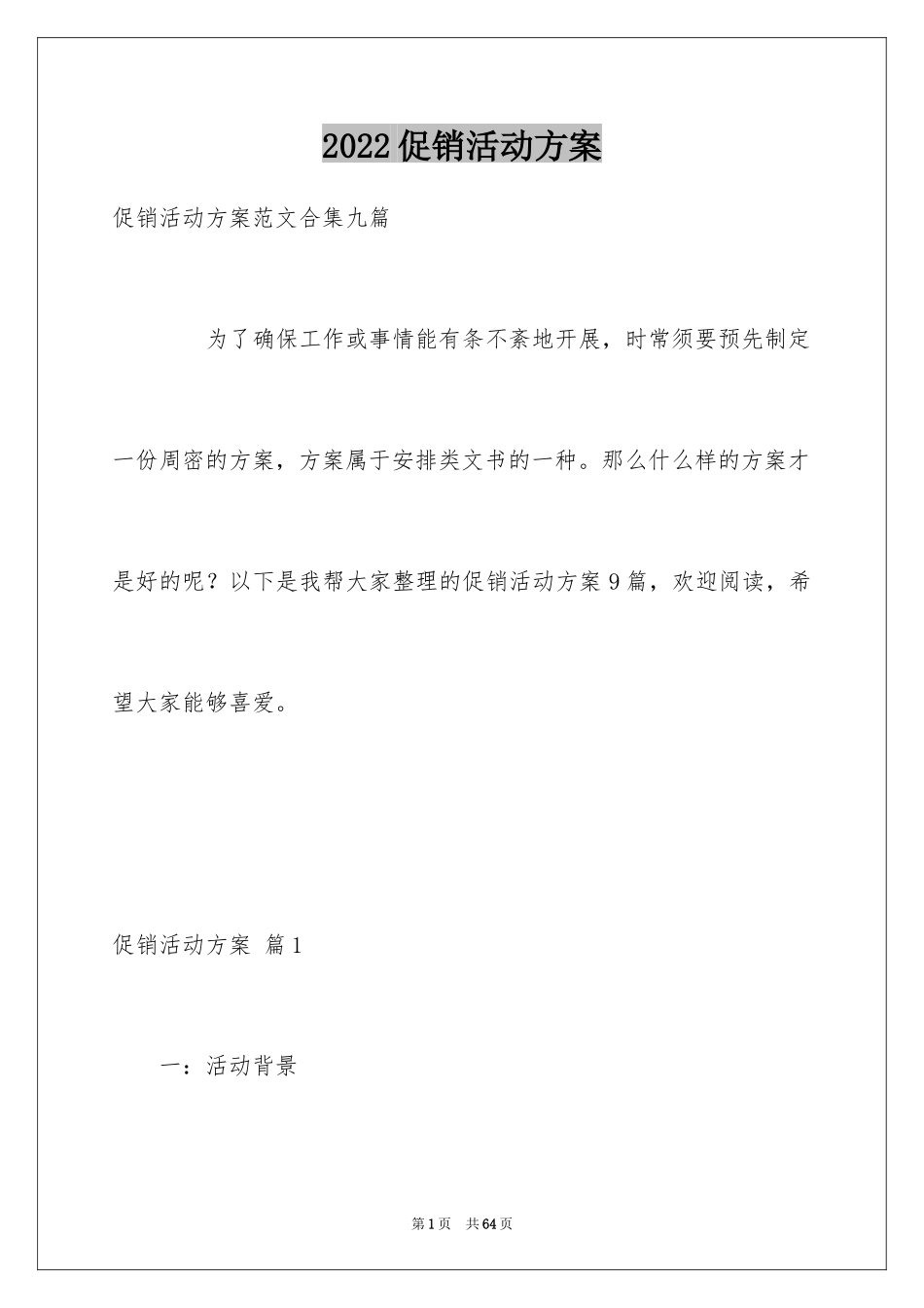 2024促销活动方案_103_第1页