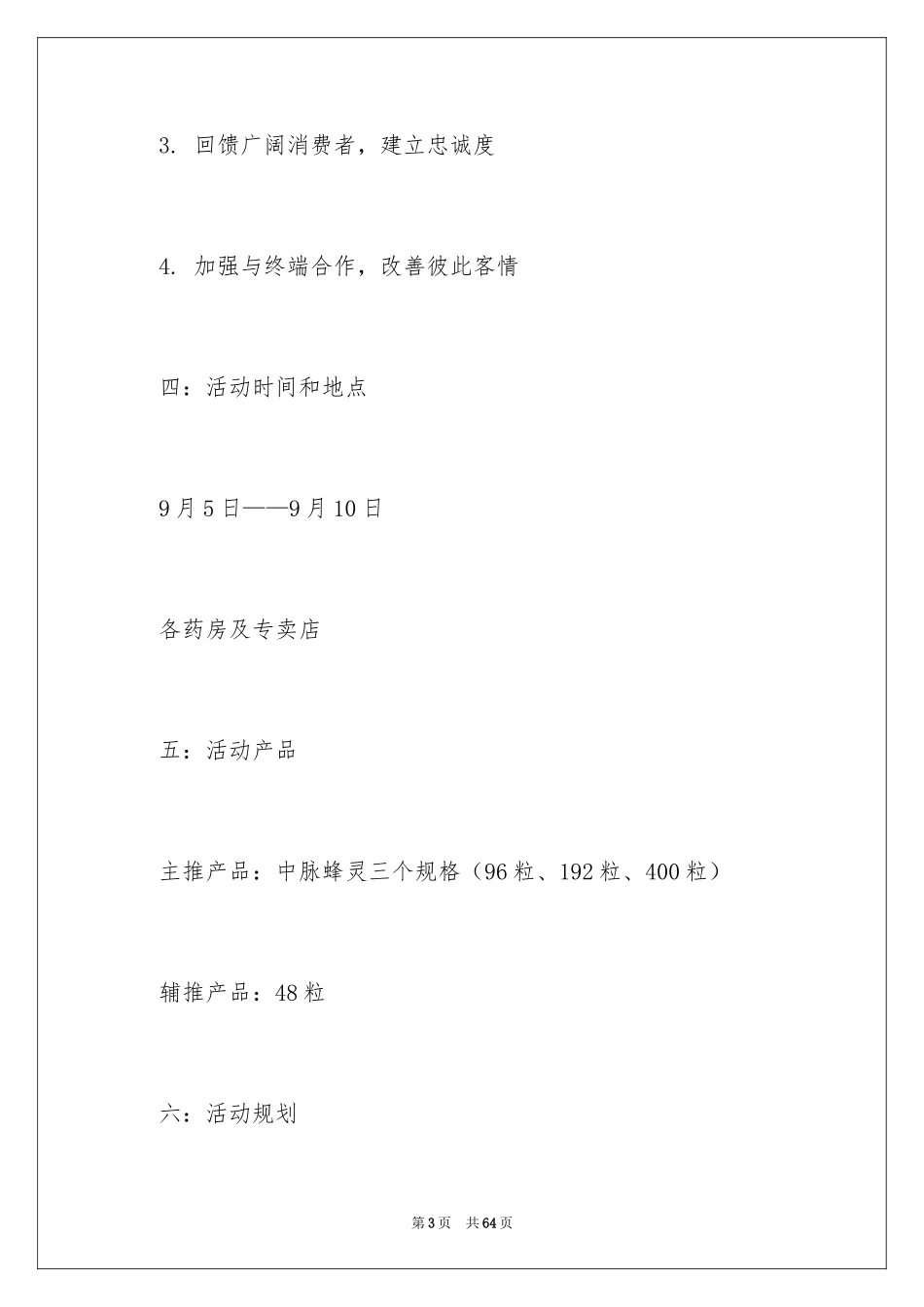 2024促销活动方案_103_第3页
