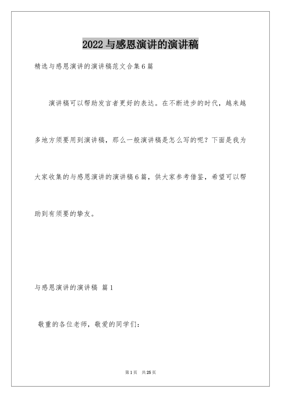 2024与感恩演讲的演讲稿_7_第1页