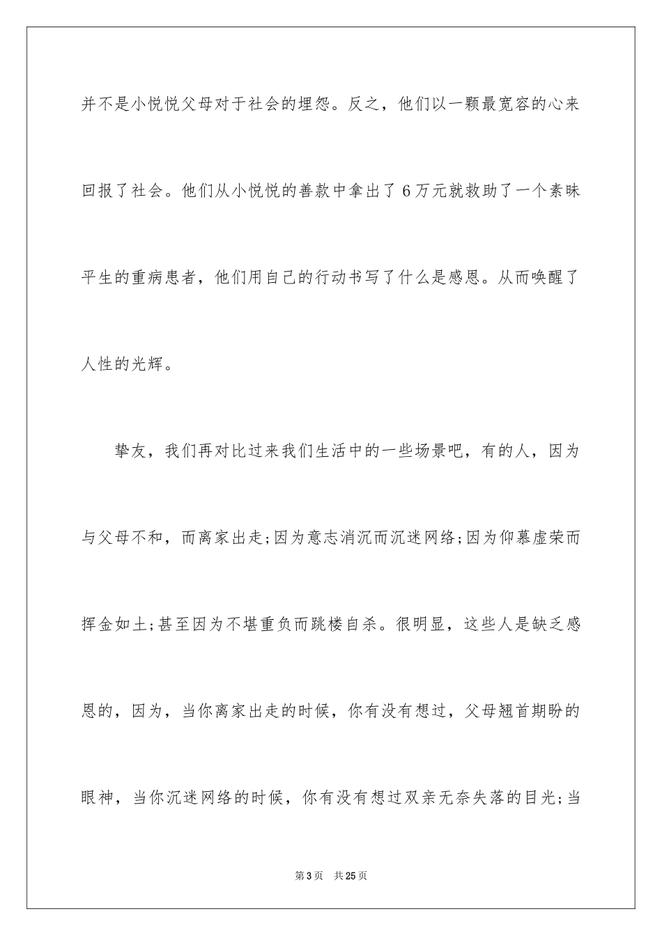 2024与感恩演讲的演讲稿_7_第3页