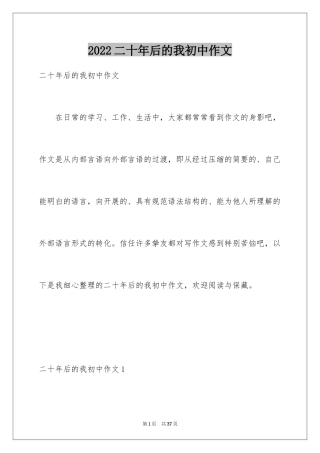 2024二十年后的我初中作文_1