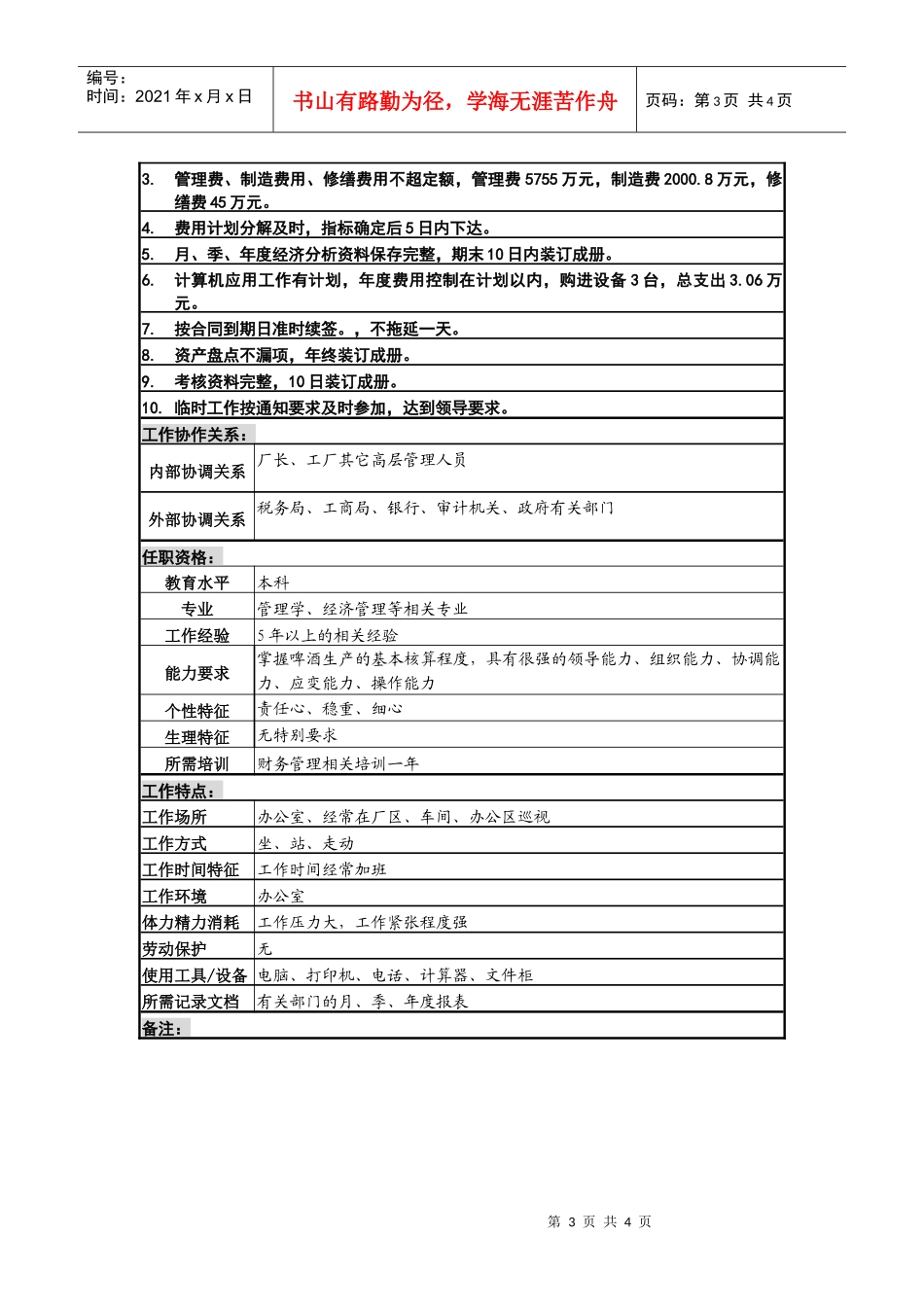 某啤酒厂副厂长职务说明书._第3页