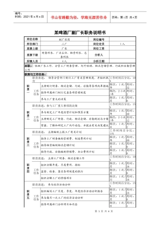 某啤酒厂副厂长职务说明书.