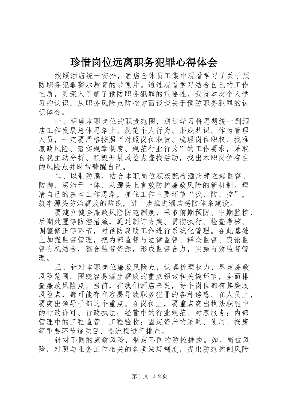 珍惜岗位远离职务犯罪心得体会_第1页