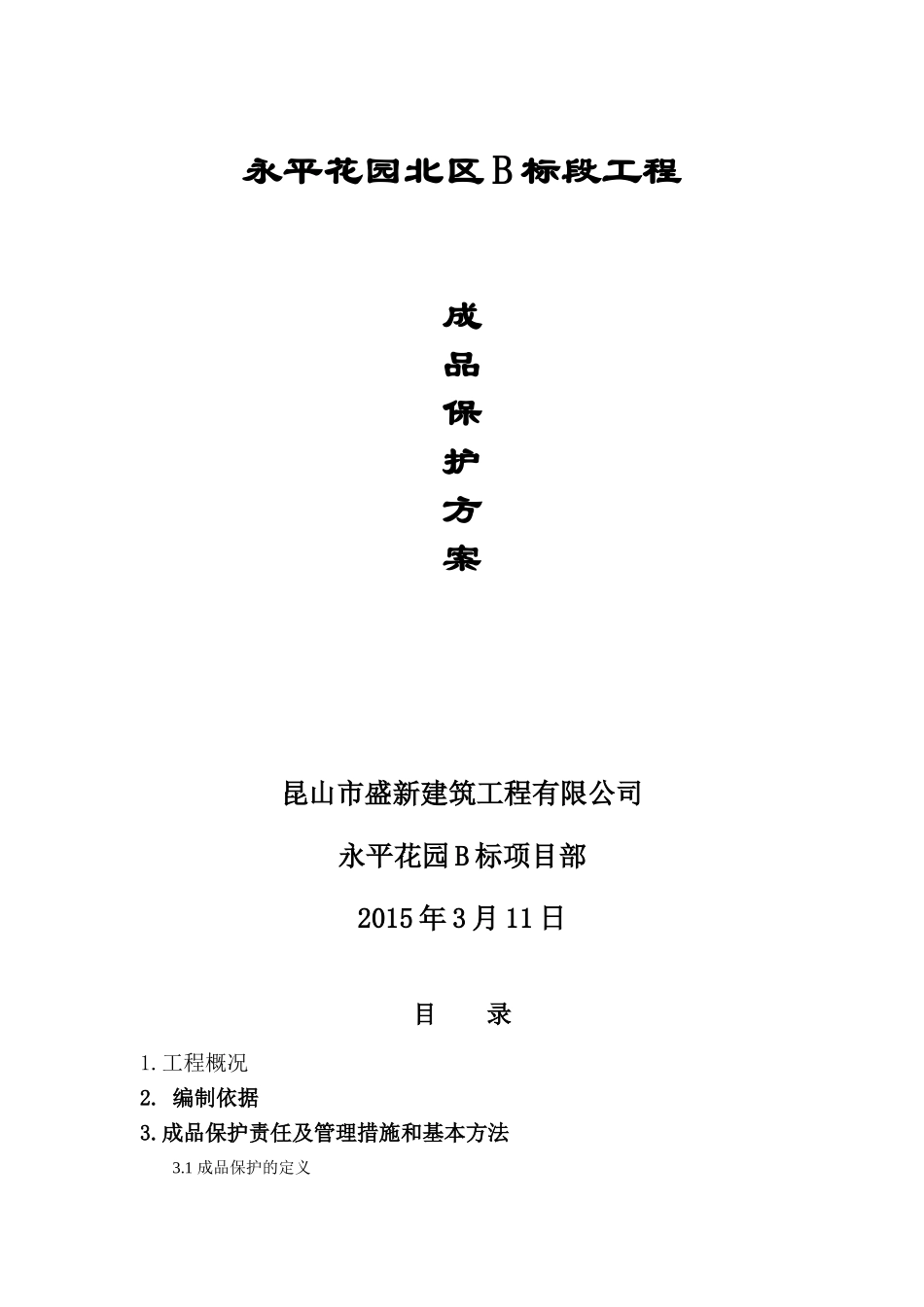 成品保护专项施工方案(DOC36页)_第1页