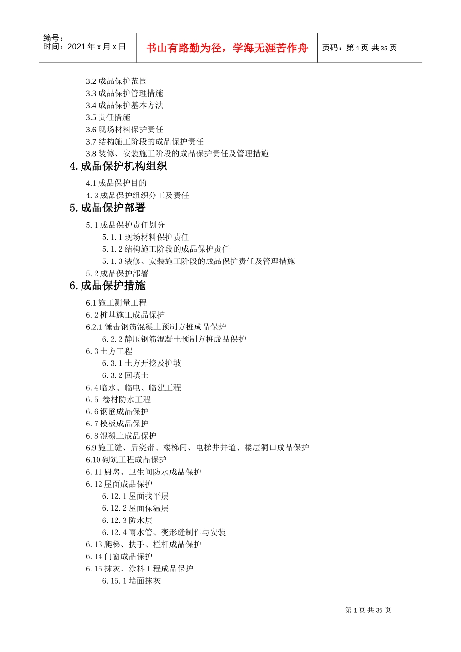 成品保护专项施工方案(DOC36页)_第2页
