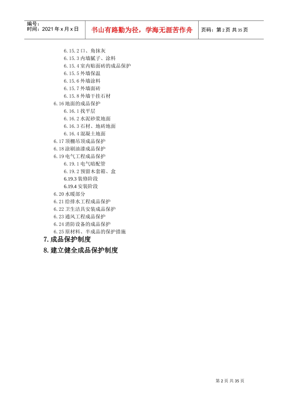 成品保护专项施工方案(DOC36页)_第3页