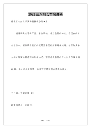 2024三八妇女节演讲稿_728
