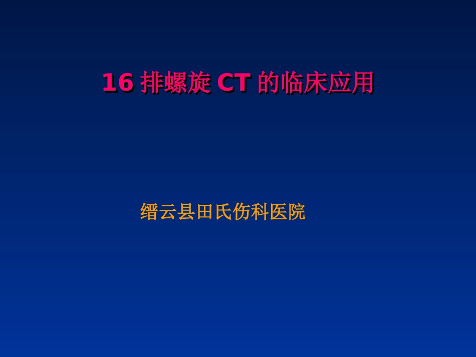 田氏西门子16排螺旋CT后处理技术的骨科应用_第1页