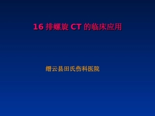 田氏西门子16排螺旋CT后处理技术的骨科应用
