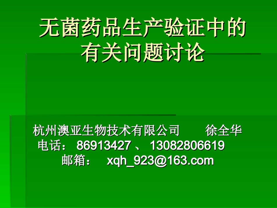 无菌药品生产验证_第1页