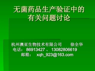 无菌药品生产验证