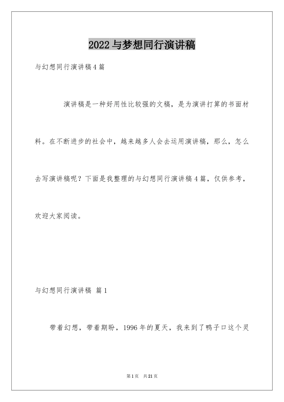 2024与梦想同行演讲稿_6_第1页