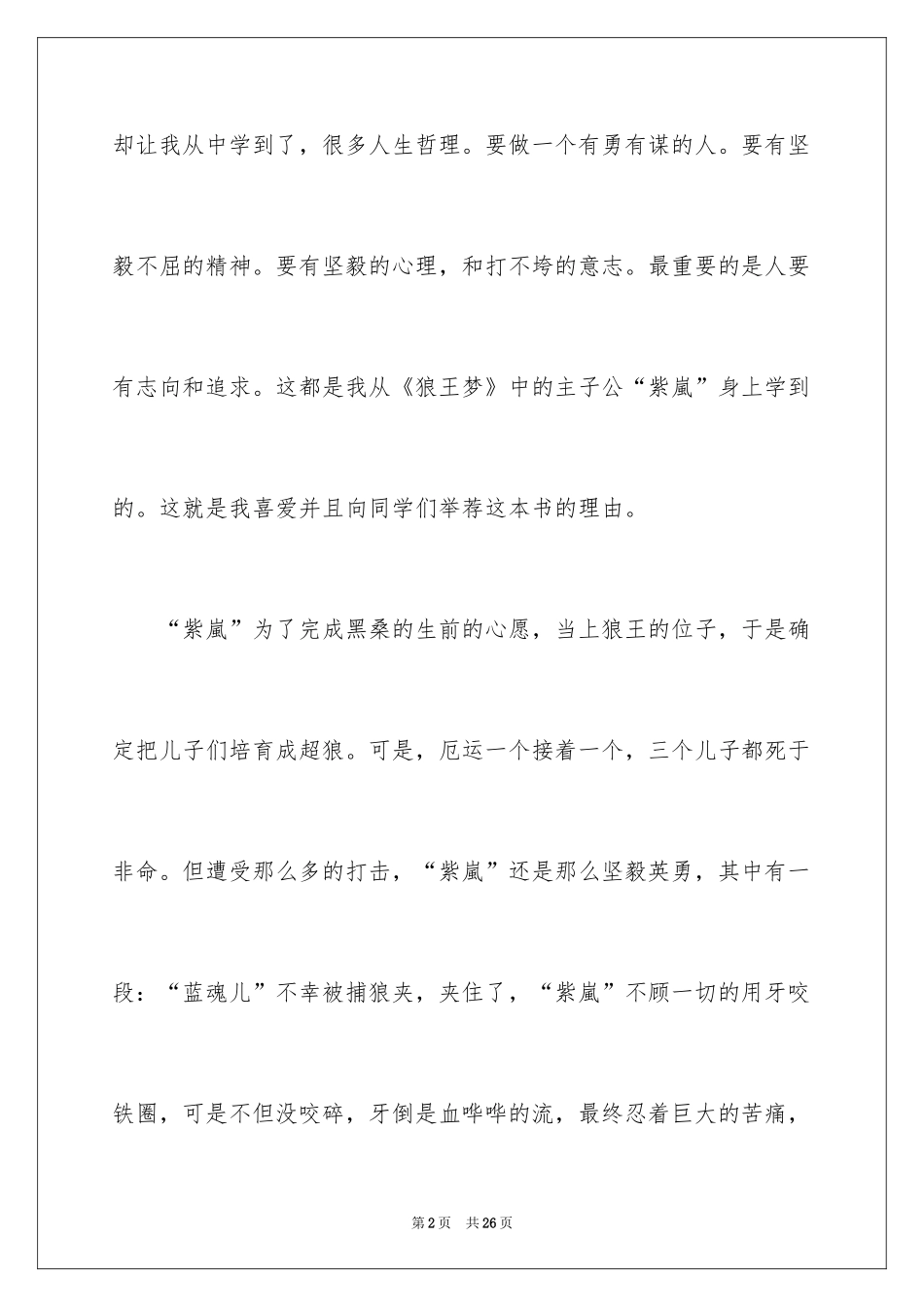 2024《狼王梦》读后感_52_第2页