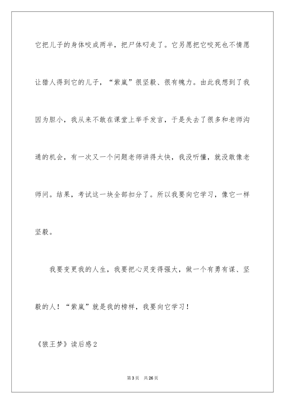 2024《狼王梦》读后感_52_第3页