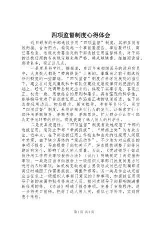 四项监督制度心得体会