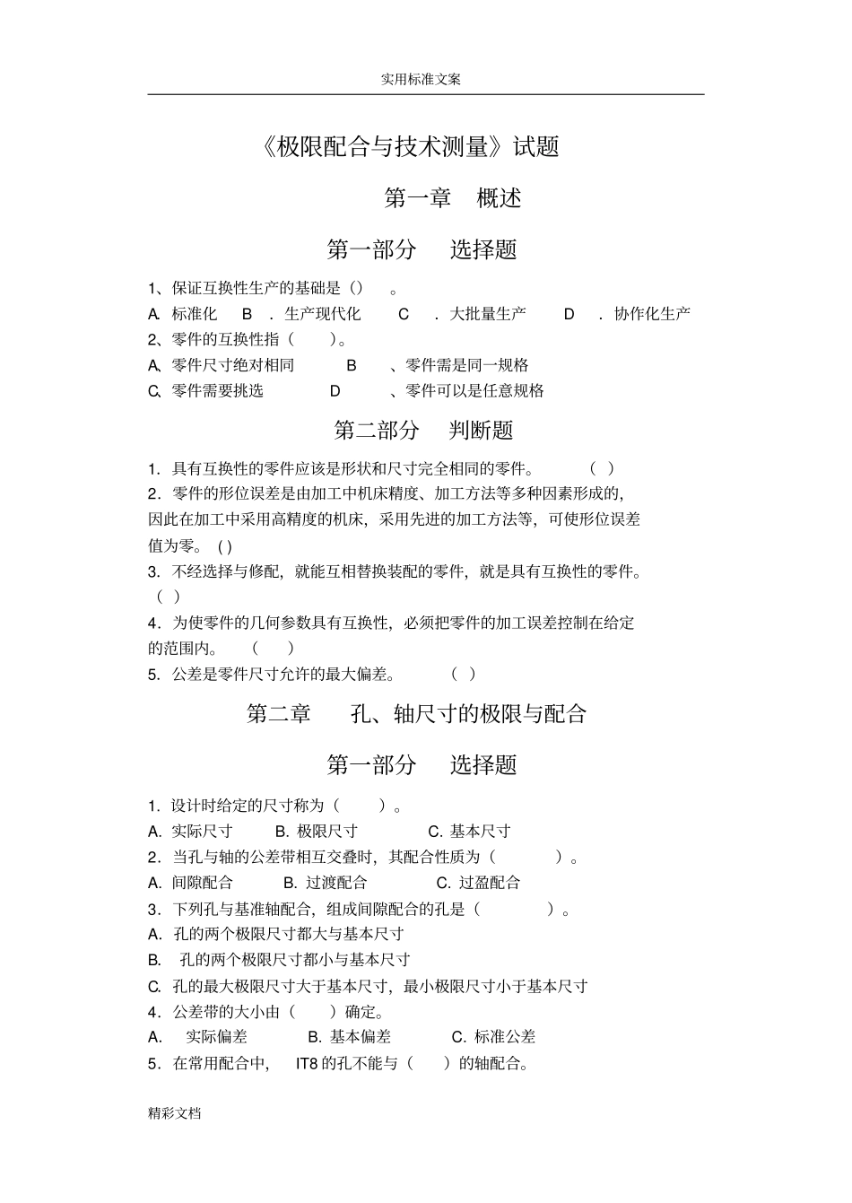 11级极限配合与技术测量试的题目及问题详解_第1页