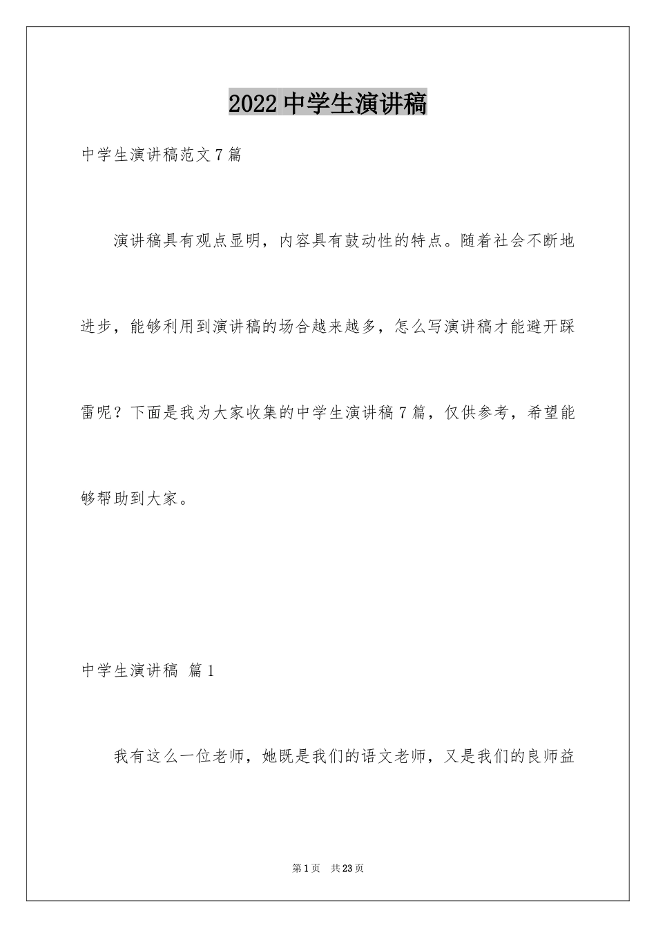 2024中学生演讲稿_1412_第1页